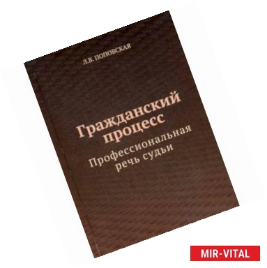 Фото Гражданский процесс. Профессиональная речь судьи. Учебно-практическое пособие для студентов вузов