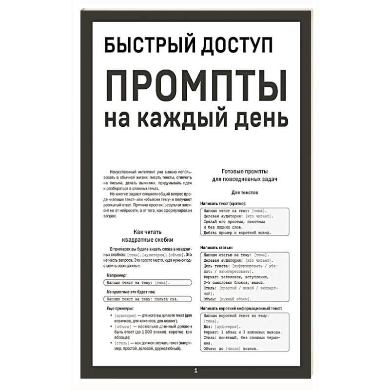 Фото Быстрый доступ. Промпт на каждый день. Шпаргалка-буклет для начинающих (215х285 мм, 6 полос компактного буклета в европодвесе)