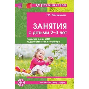 Фото Занятия с детьми 2-3 лет. Социальное развитие, окружающий мир