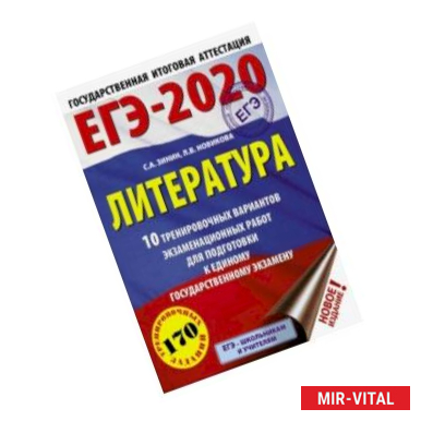 Фото ЕГЭ-2020. Литература. 10 тренировочных вариантов экзаменационных работ