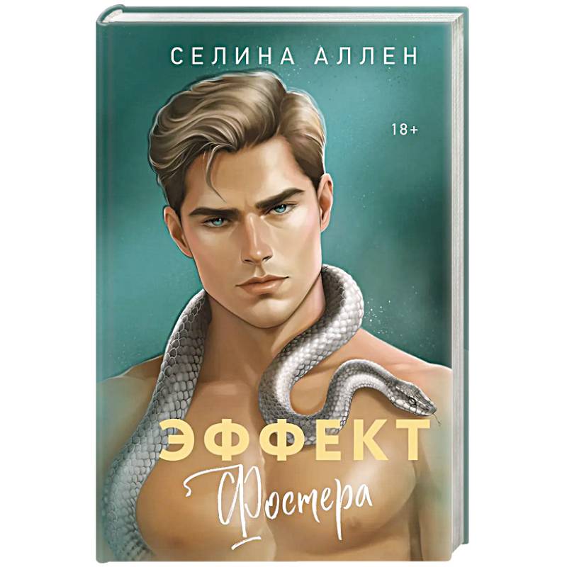 Фото Эффект Фостера