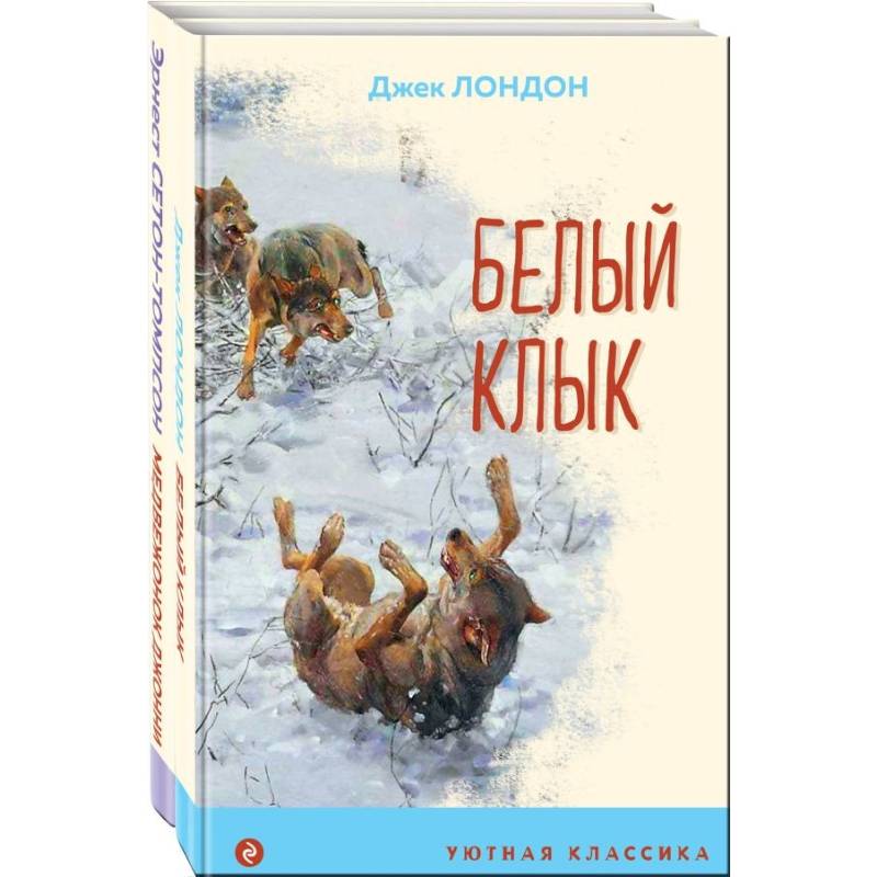 Фото Зарубежная проза о животных. Комплект из 2-х книг. Медвежонок Джонни. Лесные истории, Белый клык