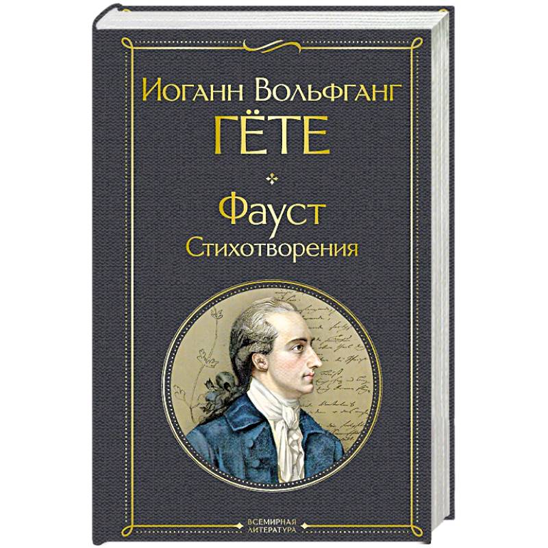 Фото Фауст. Стихотворения