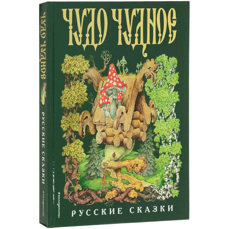 Фото Чудо чудное, диво дивное. Русские народные сказки от А до Я