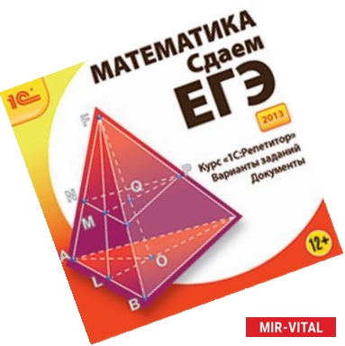 Фото CDpc Математика. Сдаем ЕГЭ 2013