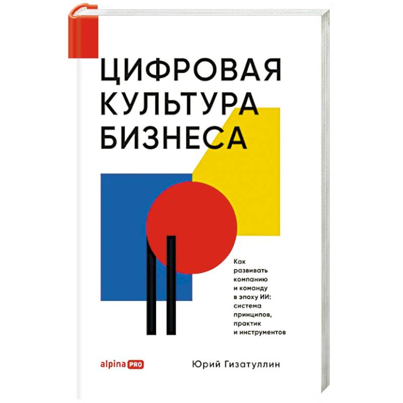 Фото Цифровая культура бизнеса. Как развивать компанию и команду в эпоху ИИ: система принципов, практик и инструментов