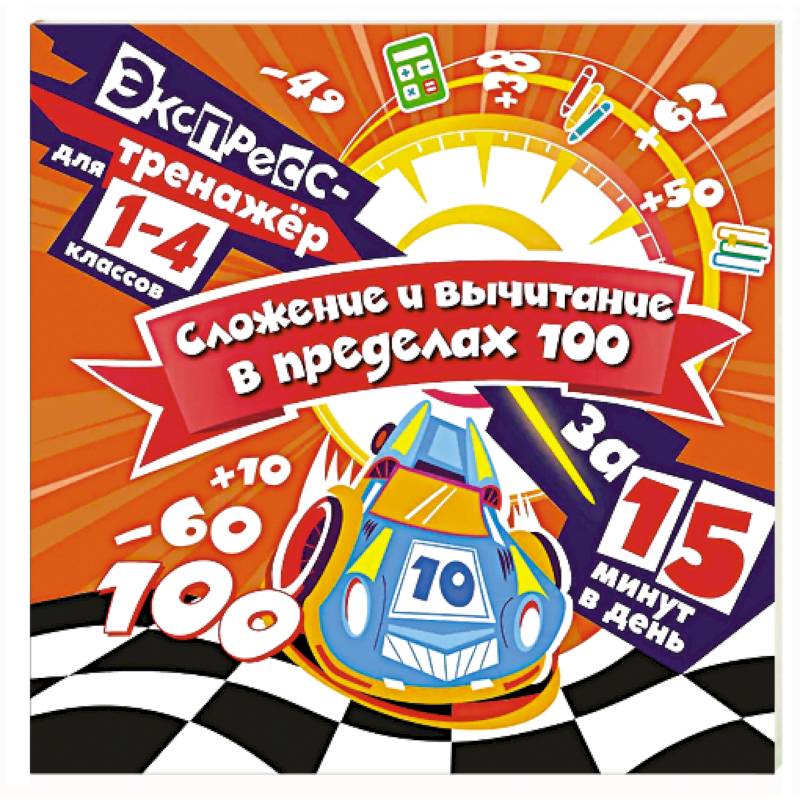 Фото Сложение и вычитание в пределах 100 за 15 минут в день