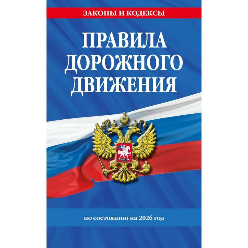 Фото Правила дорожного движения по состоянию на 2026 г.