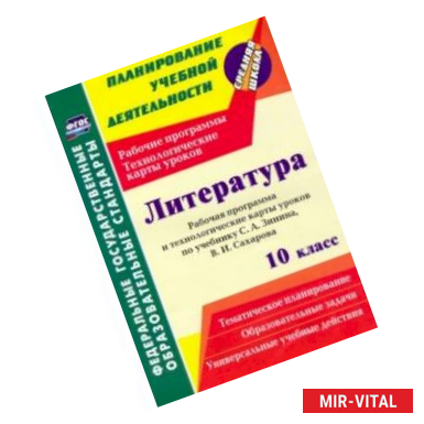 Фото Литература. 10 класс. Рабочая программа и технологические карты уроков по учебнику С. А. Зинина