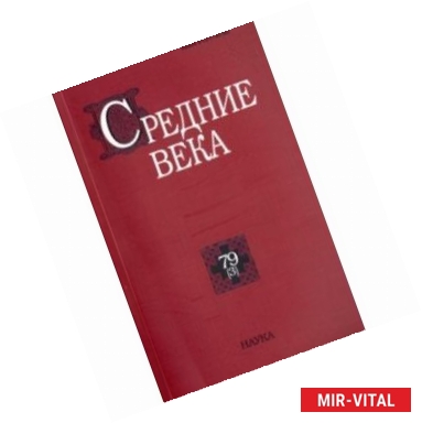 Фото Средние века. Выпуск №79(3)/2018