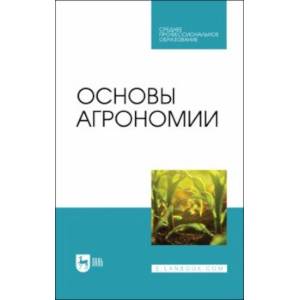 Фото Основы агрономии. Учебник для СПО