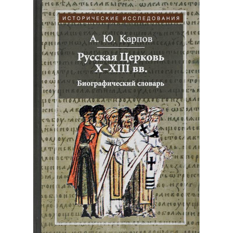 Фото Русская Церковь Х-ХIII вв. Биографический словарь