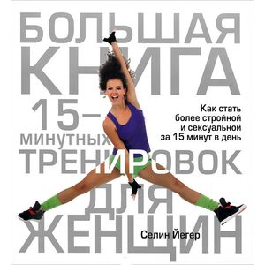 Фото Большая книга 15-минутных тренировок для женщин