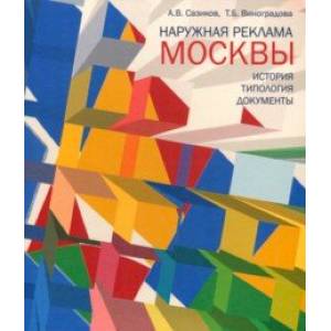 Фото Наружная реклама Москвы. История, типология, документы