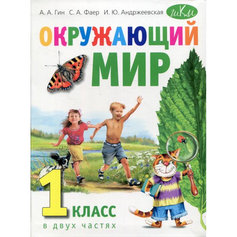 Фото Окружающий мир. Учебник для 1 класса. В двух частях