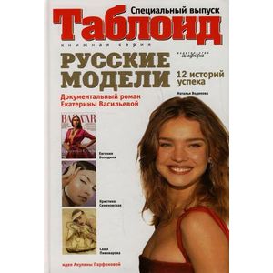 Фото Русские модели. 12 историй успеха
