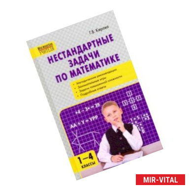 Фото Математика. 1-4 классы. Нестандартные задачи