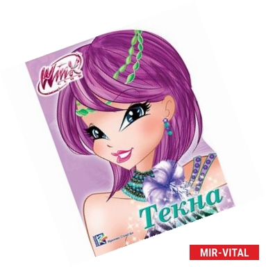 Фото WINX. ВЫРУБКА. ТЕКНА