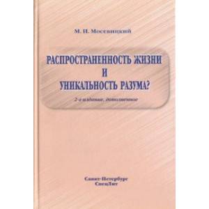 Фото Распространенность жизни и уникальность разума?