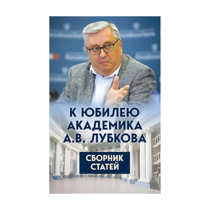 Фото К юбилею академика А.В. Лубкова. Сборник статей