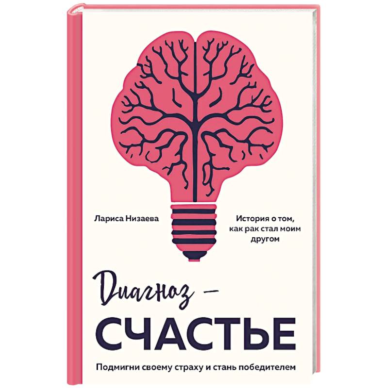 Фото Диагноз - счастье. Подмигни своему страху и стань победителем