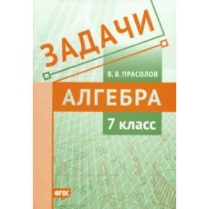 Фото Алгебра. 7 класс. Задачи. ФГОС