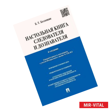 Фото Настольная книга следователя и дознавателя