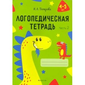 Фото Логопедическая тетрадь. 4-5 лет. В 2-х частях. Часть 2