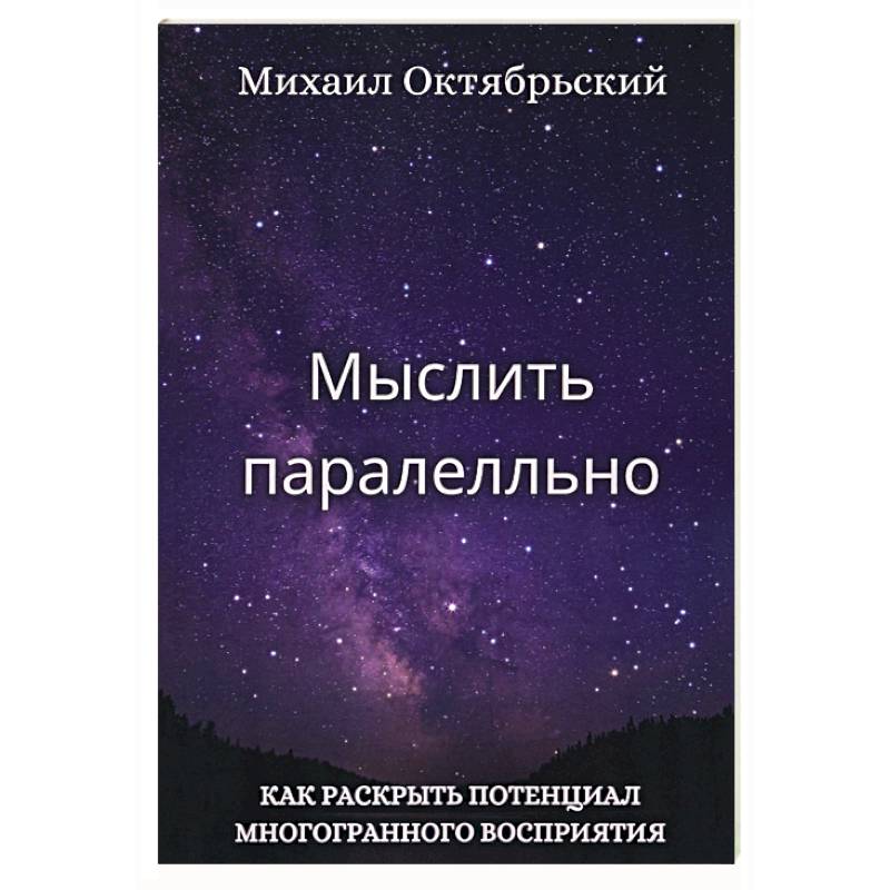 Фото Мыслить параллельно. Как раскрыть потенциал многогранного восприятия