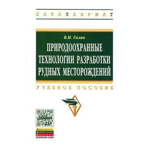 Фото Природоохранные технологии разработки рудных месторождений: Учебное пособие