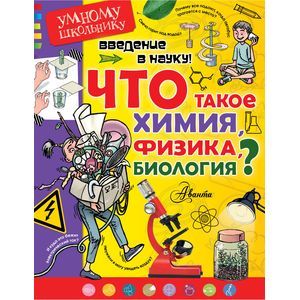 Фото Введение в науку! Что такое химия, физика,биология?