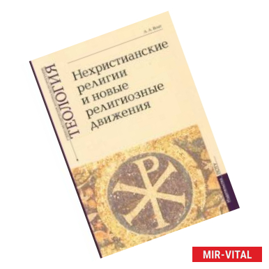 Фото Теология. Выпуск 7. Нехристианские религии и новые религиозные движения