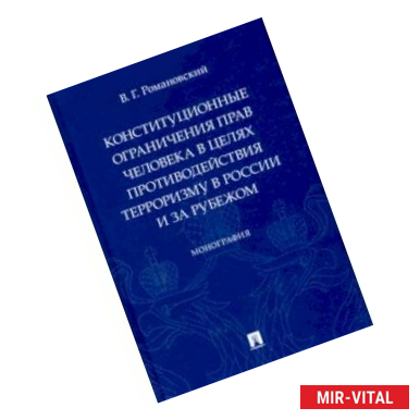 Фото Конституционные ограничения прав человека в целях противодействия терроризму в России и за рубежом