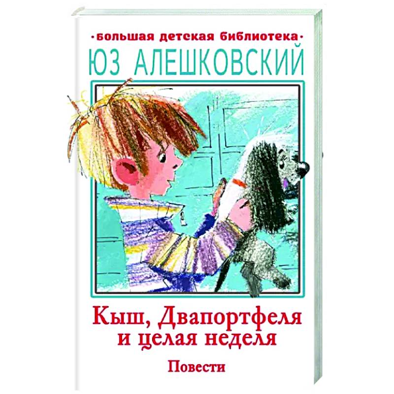 Фото Кыш, Двапортфеля и целая неделя