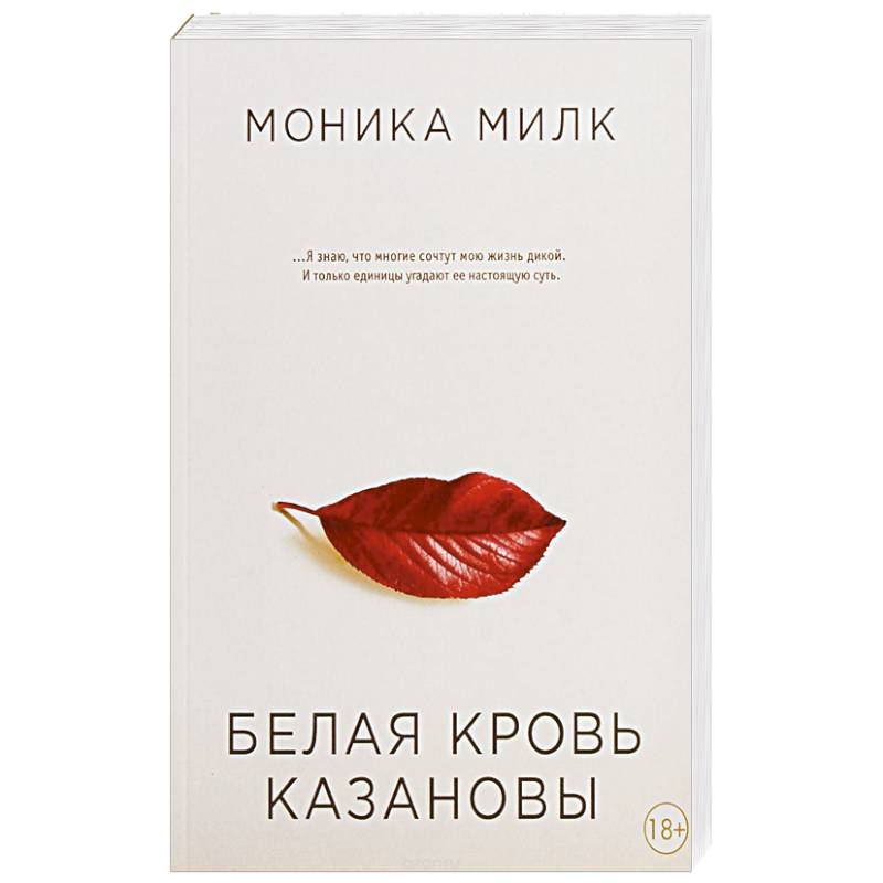 Фото Белая кровь Казановы