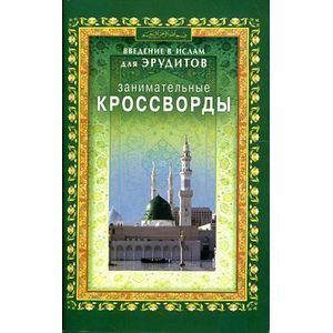 Фото Введение в ислам для эрудитов.Занимательные крассворды