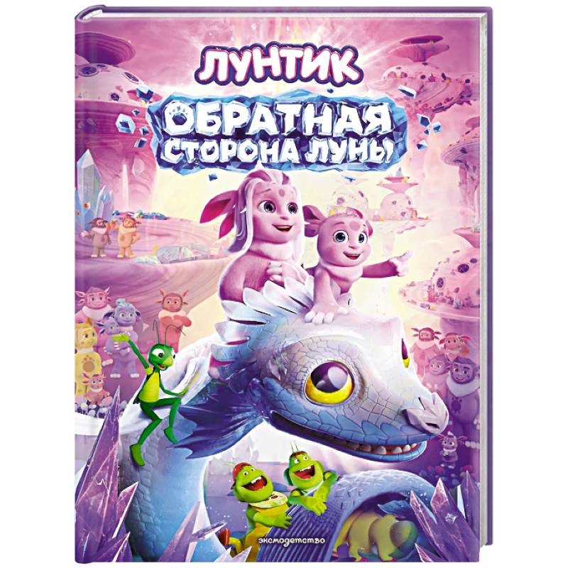 Фото Лунтик. Обратная сторона Луны