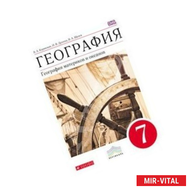 Фото География. География материков и океанов. 7 класс.