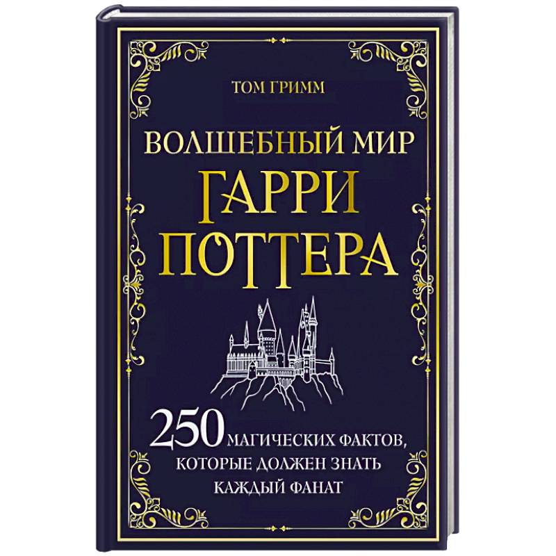 Фото Волшебный мир Гарри Поттера. 250 магических фактов, которые должен знать каждый фанат