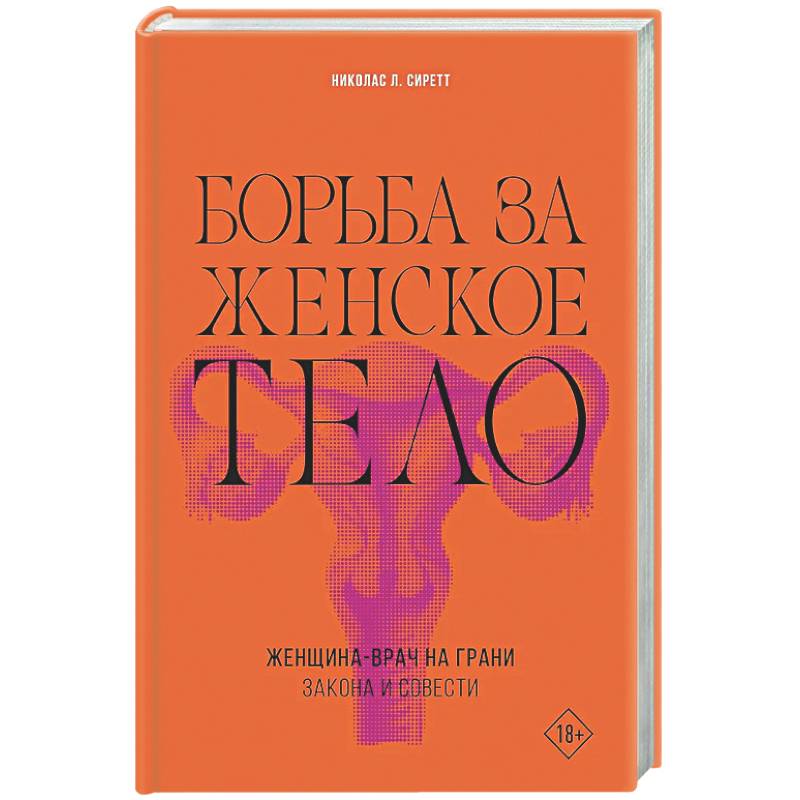 Фото Борьба за женское тело: Женщина-врач на грани закона и совести