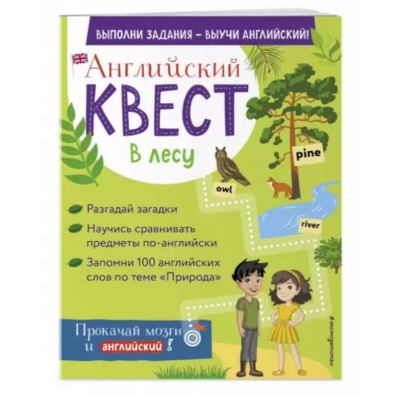 Фото Английский квест. В лесу. Степени сравнения прилагательных и 100 полезных слов