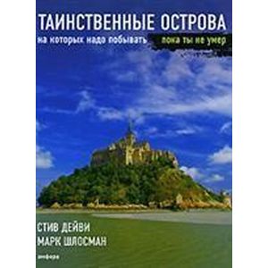 Фото Таинственные острова, на которых надо побывать, пока ты не умер