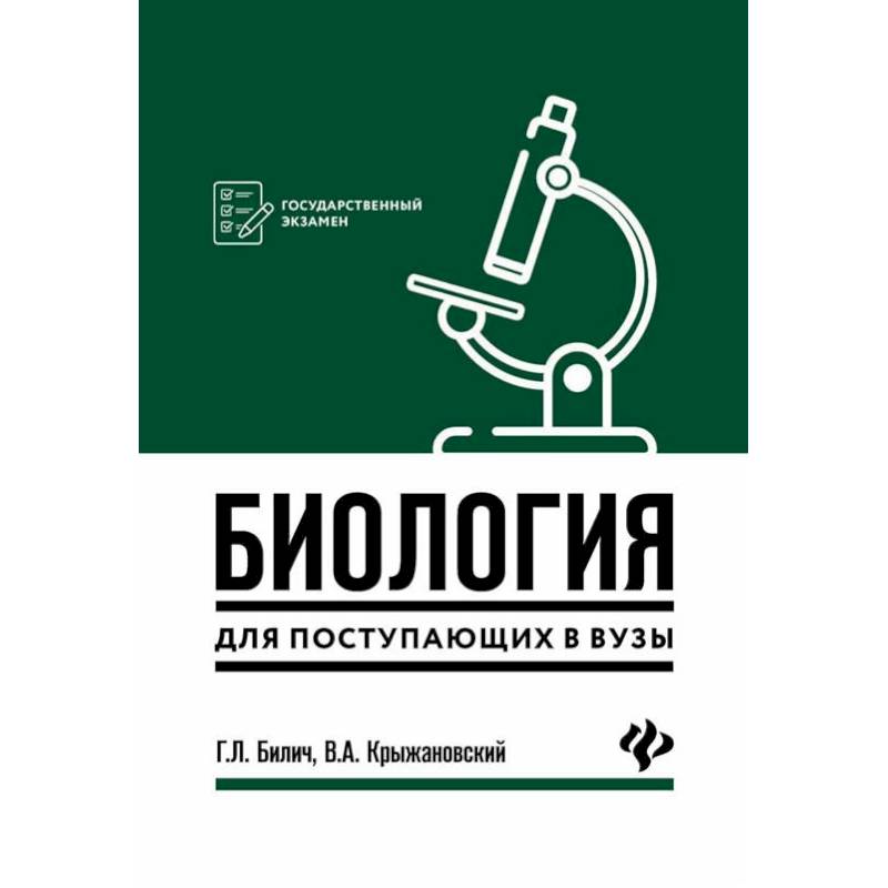 Фото Биология для поступающ в вузы