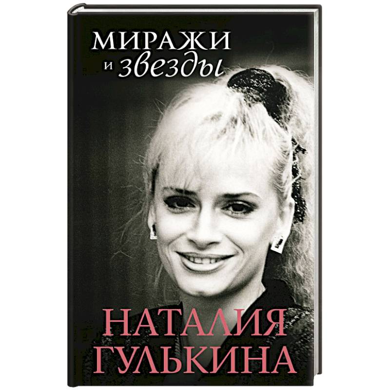 Фото Миражи и звезды