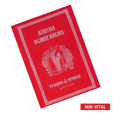 Фото Азбука осмогласия. Выпуск 2. Тропари, ирмосы. С приложением