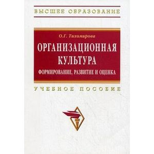Фото Организационная культура. Формирование, развитие и оценка