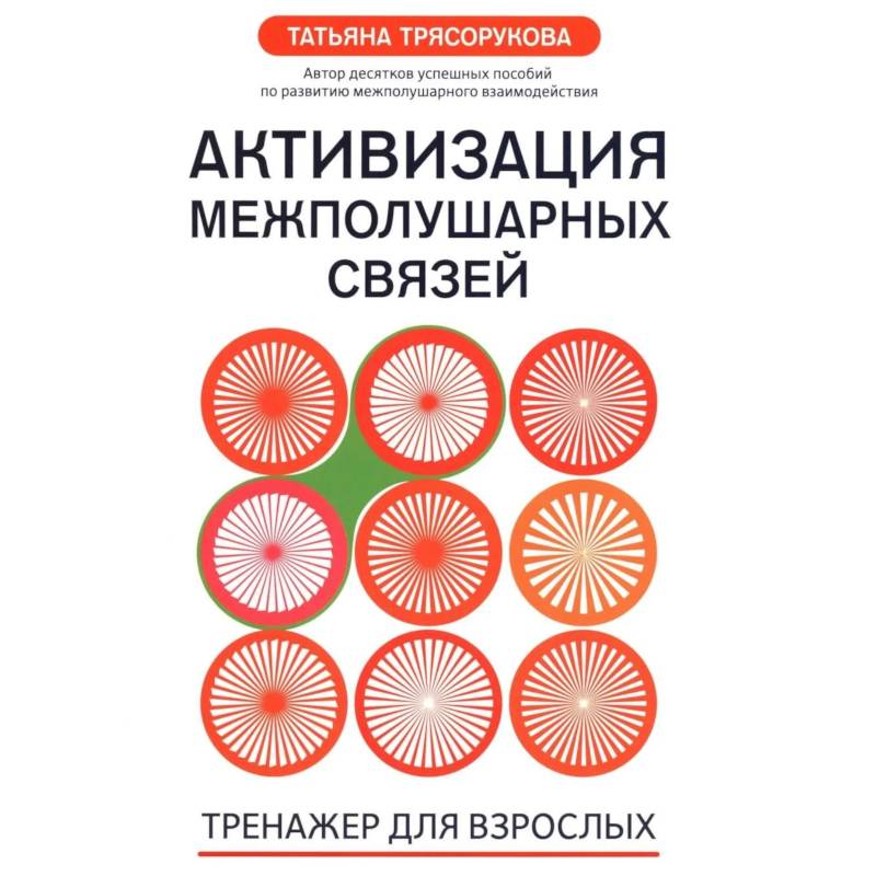 Фото Активизация межполушарных связей: тренажер для взрослых: 40+. 2-е изд