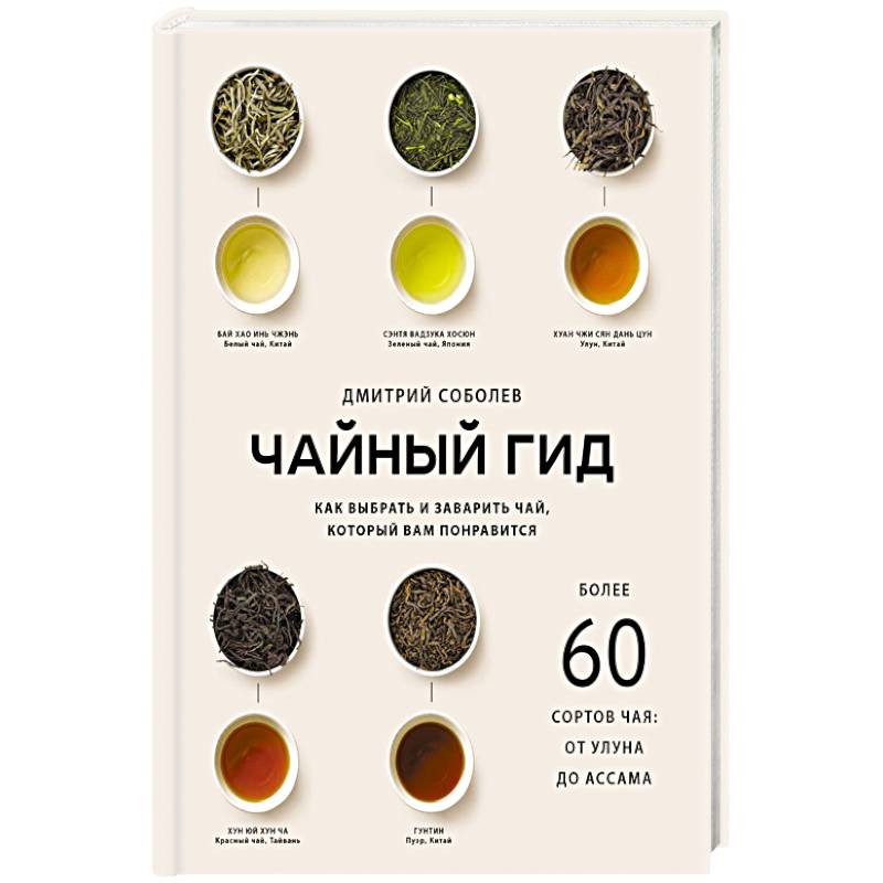 Фото Чайный гид. Как выбрать и заварить чай, который вам понравится. Более 60 сортов чая: от улуна до ассама