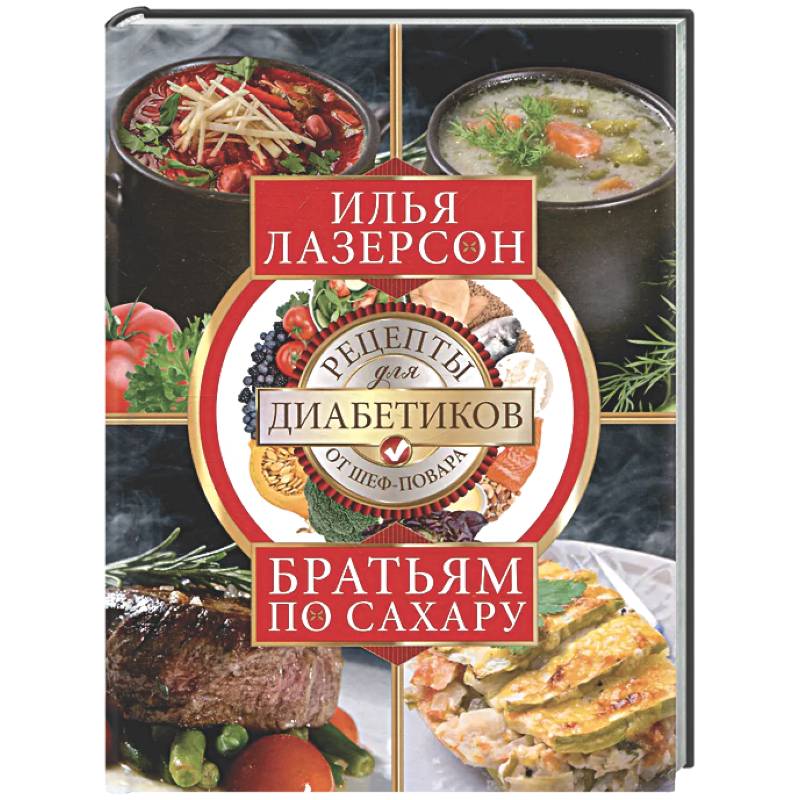 Фото Братьям по сахару. Рецепты для диабетиков от шеф-повара