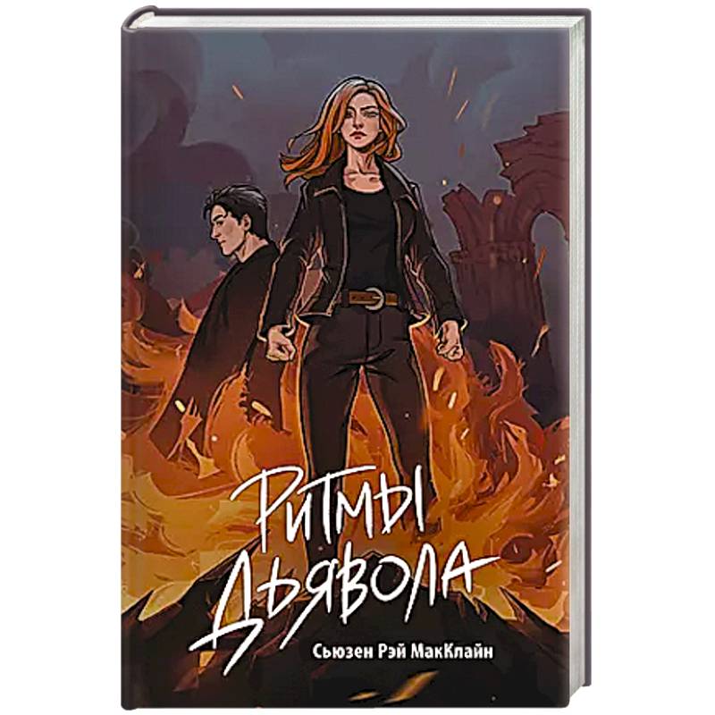 Фото Ритмы дьявола